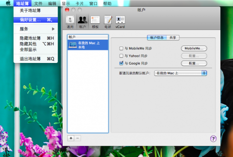 地址簿偏好设置-帐户