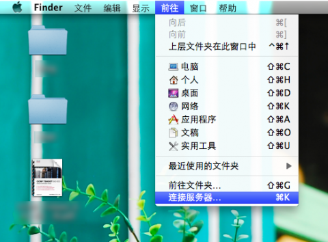 Finder 前往服务器菜单