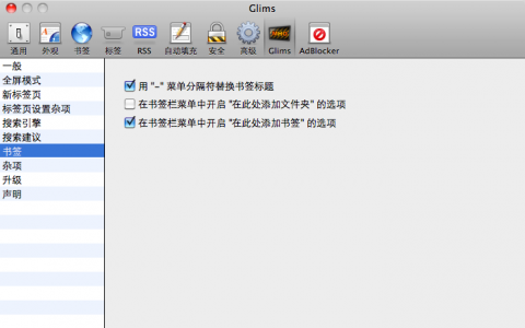 Glims 书签选项