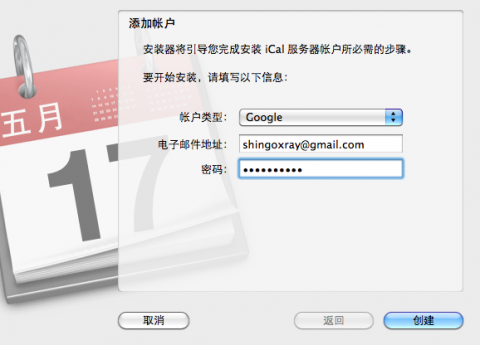 iCal 添加 Google 帐户信息