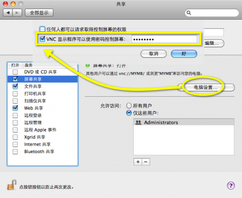 Mac 屏幕共享设置