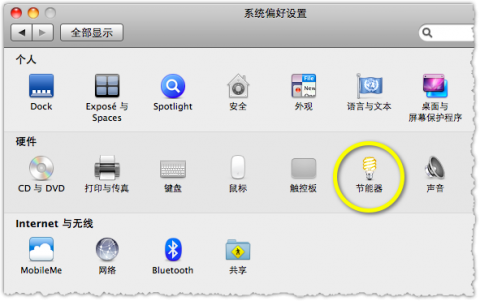 Mac OS X 节能器