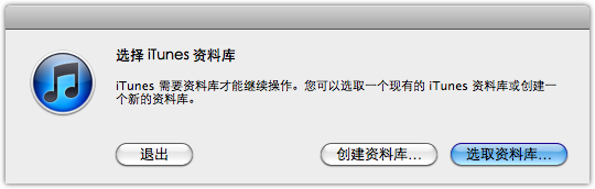选择 iTunes 资料库对话框截图