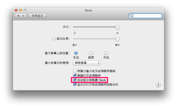 自动显示和隐藏 Dock