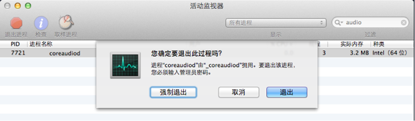 退出核心音频守护进程