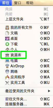 Finder 前往菜单资源库项